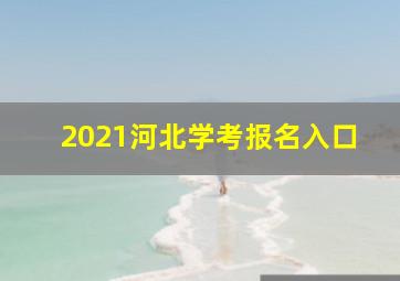 2021河北学考报名入口