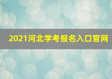 2021河北学考报名入口官网