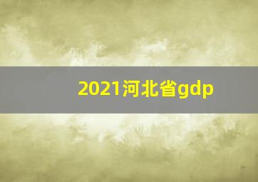 2021河北省gdp