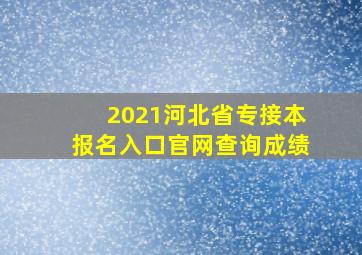 2021河北省专接本报名入口官网查询成绩