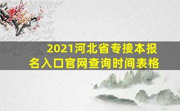 2021河北省专接本报名入口官网查询时间表格