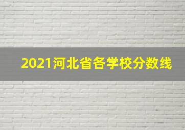 2021河北省各学校分数线