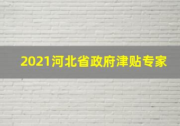 2021河北省政府津贴专家