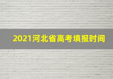 2021河北省高考填报时间