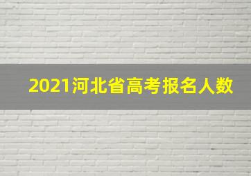 2021河北省高考报名人数