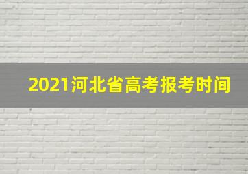 2021河北省高考报考时间