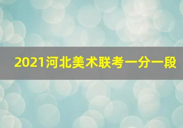 2021河北美术联考一分一段