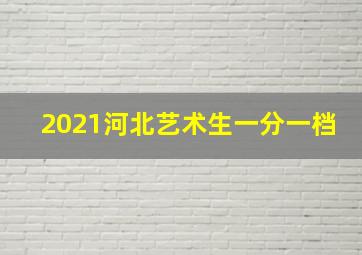 2021河北艺术生一分一档