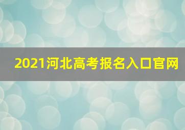 2021河北高考报名入口官网