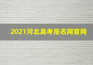 2021河北高考报名网官网