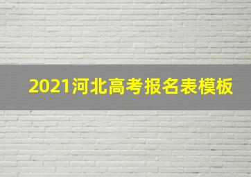 2021河北高考报名表模板