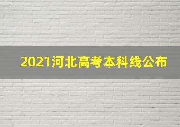 2021河北高考本科线公布