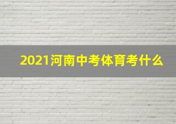 2021河南中考体育考什么