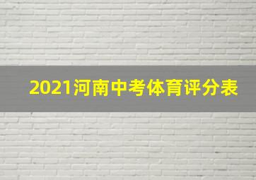 2021河南中考体育评分表