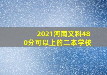 2021河南文科480分可以上的二本学校