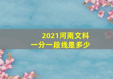 2021河南文科一分一段线是多少