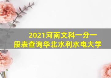 2021河南文科一分一段表查询华北水利水电大学