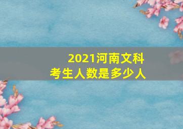 2021河南文科考生人数是多少人