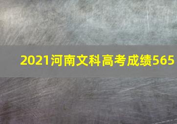 2021河南文科高考成绩565