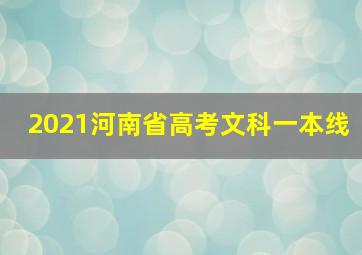 2021河南省高考文科一本线