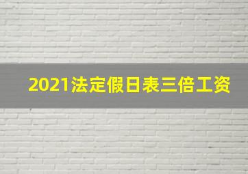 2021法定假日表三倍工资