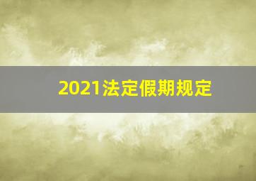 2021法定假期规定