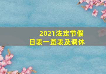 2021法定节假日表一览表及调休