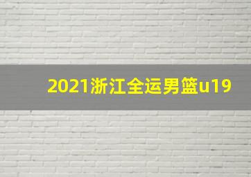 2021浙江全运男篮u19