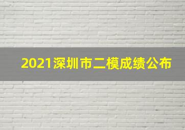 2021深圳市二模成绩公布