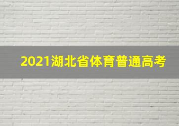 2021湖北省体育普通高考