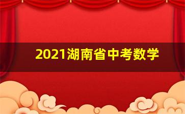 2021湖南省中考数学