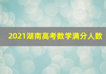 2021湖南高考数学满分人数