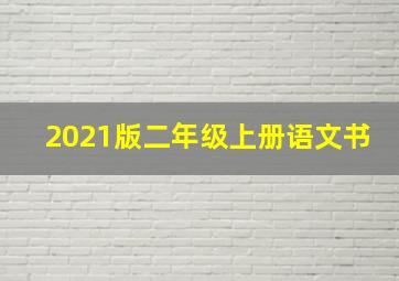 2021版二年级上册语文书