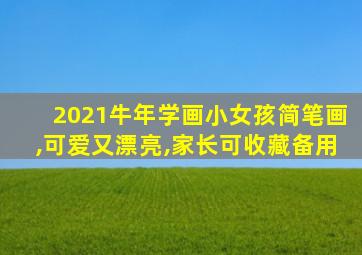 2021牛年学画小女孩简笔画,可爱又漂亮,家长可收藏备用