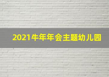 2021牛年年会主题幼儿园