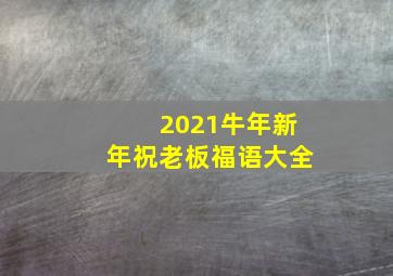 2021牛年新年祝老板福语大全