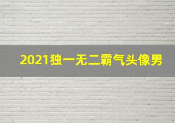 2021独一无二霸气头像男