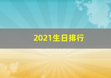 2021生日排行