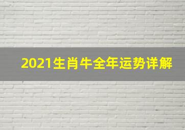 2021生肖牛全年运势详解