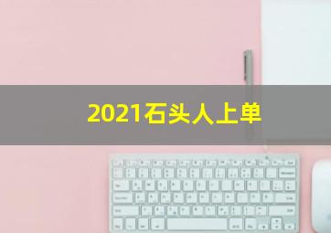 2021石头人上单