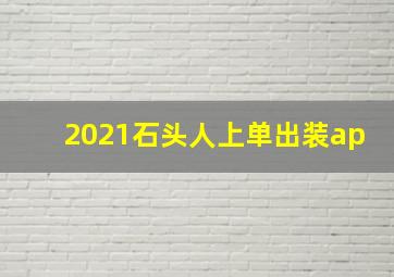 2021石头人上单出装ap