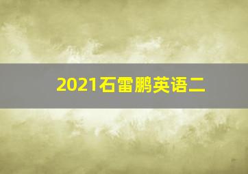 2021石雷鹏英语二