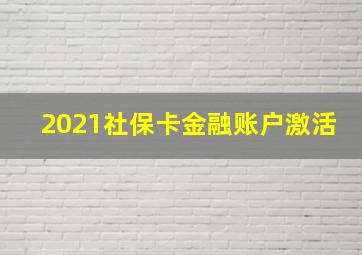 2021社保卡金融账户激活