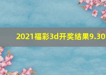 2021福彩3d开奖结果9.30