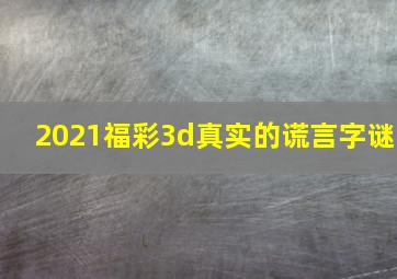 2021福彩3d真实的谎言字谜