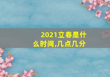 2021立春是什么时间,几点几分