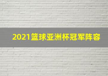 2021篮球亚洲杯冠军阵容