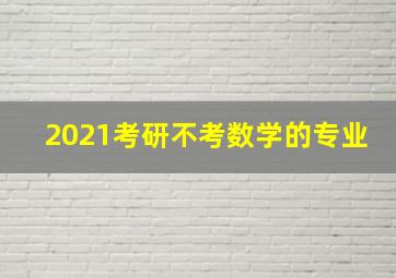 2021考研不考数学的专业