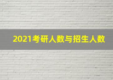 2021考研人数与招生人数