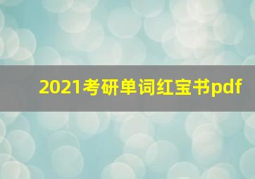 2021考研单词红宝书pdf